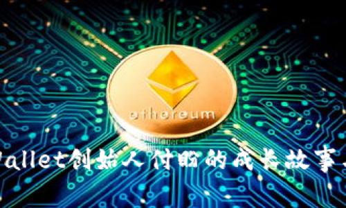 : 揭秘TPWallet创始人付盼的成长故事与行业影响