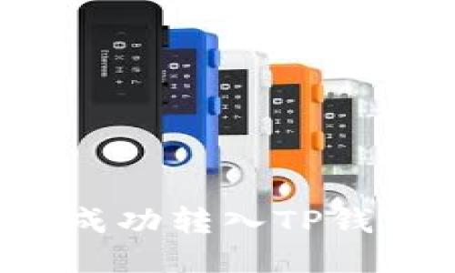 鱿鱼币如何成功转入TP钱包？详细指南