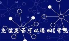 数字钱包充值是否可以退