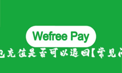 数字钱包充值是否可以退回？常见问题解答