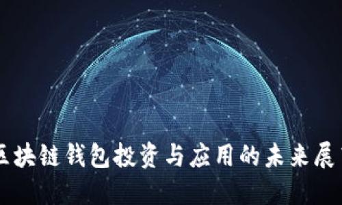 区块链钱包投资与应用的未来展望