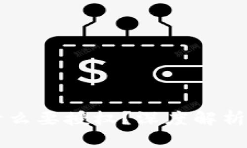 TPWallet买币为什么要授权？深度解析数字钱包授权机制