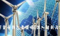 区块链数字货币钱包靠谱