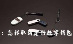 : 怎样取消建行数字钱包