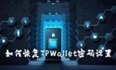 如何恢复TPWallet密码设置
