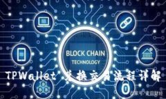 TPWallet 兑换交易流程详解