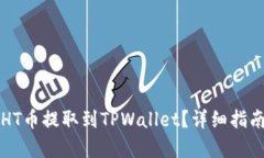 如何将HT币提取到TPWallet？