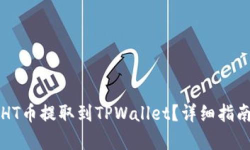 如何将HT币提取到TPWallet？详细指南与解析