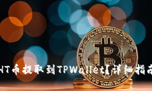 如何将HT币提取到TPWallet？详细指南与解析