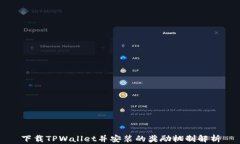 下载TPWallet并安装的奖励机