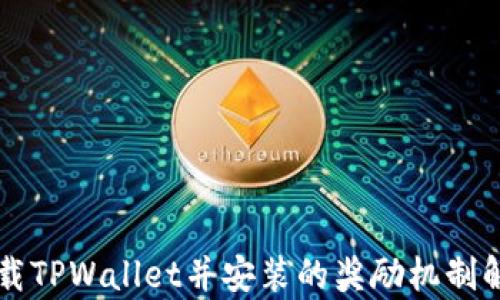 
下载TPWallet并安装的奖励机制解析