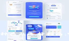 区块链钱包种类及选择指