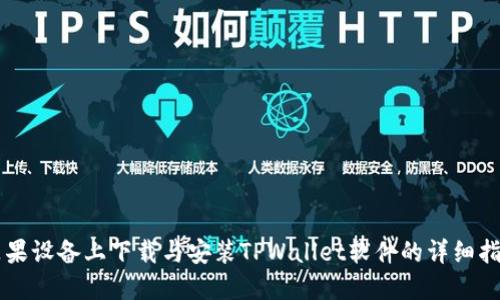苹果设备上下载与安装TPWallet软件的详细指南