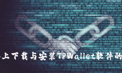 苹果设备上下载与安装TPWallet软件的详细指南