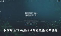 如何解决TPWallet中的无效激