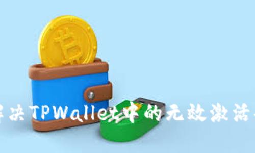 如何解决TPWallet中的无效激活码问题