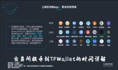 交易所提币到TPWallet的时间