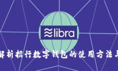 全面解析招行数字钱包的