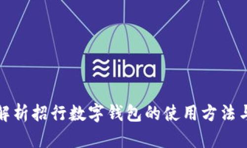 全面解析招行数字钱包的使用方法与优势