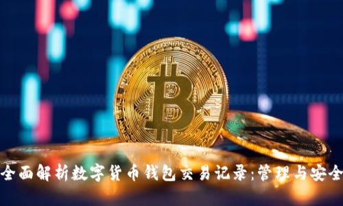 全面解析数字货币钱包交易记录：管理与安全
