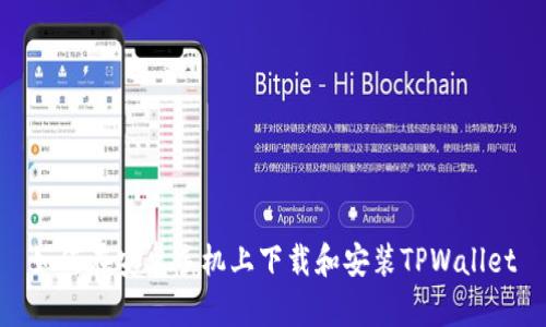 如何在安卓手机上下载和安装TPWallet