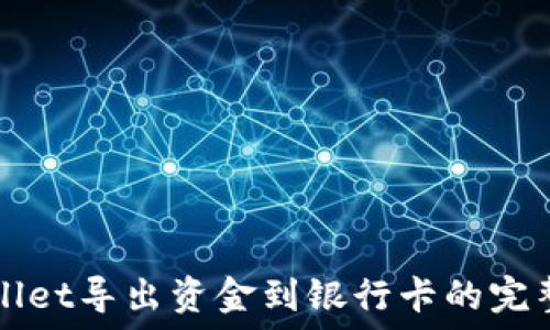   
TPWallet导出资金到银行卡的完整指南