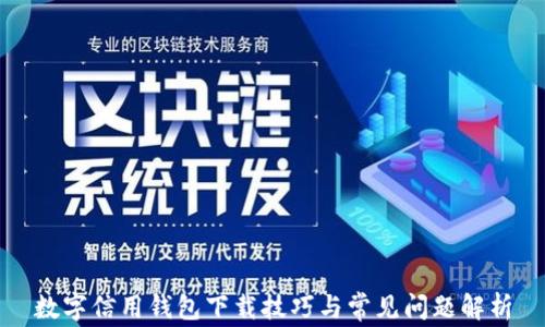 
数字信用钱包下载技巧与常见问题解析