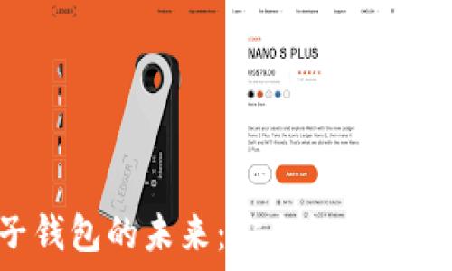   
数字货币电子钱包的未来：安全性、便捷性与技术发展