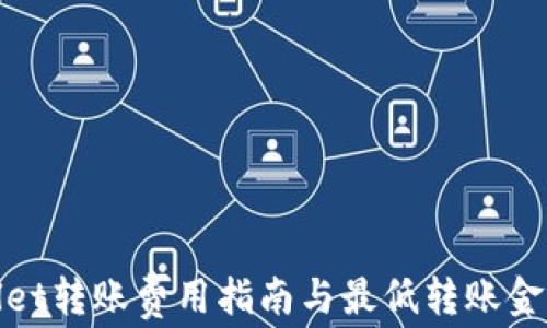 
tpwallet转账费用指南与最低转账金额详解