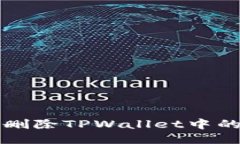如何安全删除TPWallet中的转