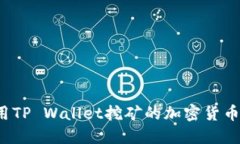  使用TP Wallet挖矿的加密货