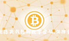 如何有效隐藏钱包的数字