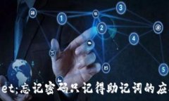   tpwallet：忘记密码只记得