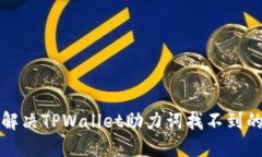 如何解决TPWallet助力词找不