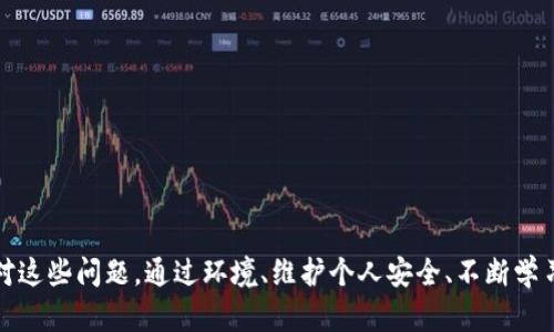 数字钱包注销时人脸验证失败的解决方案
keywords数字钱包, 人脸识别, 验证失败/keywords

引言
随着数字化时代的到来，越来越多的人选择使用数字钱包来方便日常支付、转账及管理个人资金。数字钱包的便捷性以及多重安全保护措施，使其受到广泛欢迎。然而，在某些情况下，用户在注销数字钱包时可能会遇到人脸验证失败的情况，这不仅给用户带来困扰，也影响了数字钱包的安全性和用户体验。本文将详细探讨数字钱包注销时人脸验证失败的原因、影响和解决方案，并探讨相关的五个问题。

人脸验证的工作原理
人脸识别技术基于生物特征识别，通过分析用户的面部特征来进行身份验证。在用户注册数字钱包时，系统会采集用户的面部图像，并通过算法将其转化为特征向量。当用户在注销时，系统会捕捉用户当前的面部图像，生成新的特征向量并与系统中存储的特征向量进行对比。当两者高度一致时，验证成功；否则，就会显示验证失败。这一过程虽然高效，但在实际应用中却可能出现多种问题。

注销人脸验证失败的原因
注销时人脸验证失败的原因主要有以下几种：
ul
    listrong环境因素：/strong光线不足、背景杂乱或反光对人脸识别都可能产生影响，导致系统未能准确识别用户。/li
    listrong面部变化：/strong由于疾病、情绪、化妆等原因，用户的面部特征可能和注册时大相径庭，从而造成验证失败。/li
    listrong系统故障：/strong软件更新、服务器问题或者算法错误都会导致人脸识别系统出现故障，从而无法完成验证。/li
    listrong技术限制：/strong某些低端设备的人脸识别技术较为初级，可能无法精确捕捉用户的面部特征，造成验证失败。/li
/ul

人脸验证失败的影响
当用户在注销数字钱包时遇到人脸验证失败，可能带来以下影响：
ul
    listrong用户体验差：/strong用户的注销过程因验证失败而中断，容易导致用户的不满，影响其对数字钱包的整体印象。/li
    listrong安全隐患：/strong如果注销过程不流畅，用户可能因焦虑而采取危险措施，比如随意操作其他账户，导致资金风险。/li
    listrong信任问题：/strong频繁出现验证失败会使用户对数字钱包的安全性产生疑虑，影响其后续使用意愿。/li
/ul

解决方案
为了帮助用户顺利注销数字钱包，以下是几种可能的解决方案：
ul
    listrong确保良好的环境：/strong用户在进行人脸验证时，应该选择光线充分、背景简洁的环境，使系统能够清晰捕捉到面部特征。/li
    listrong面部清晰度：/strong用户在进行人脸验证前，应确保面部无遮挡，尽量保持稳定的情绪，避免化妆或佩戴影响识别的眼镜。/li
    listrong系统：/strong数字钱包服务商应定期更新和维护人脸识别系统，确保其算法的准确性和流畅性，减少系统故障率。/li
    listrong备用验证方式：/strong建议数字钱包提供备用的身份验证方式，比如短信验证码、密码等，确保用户在验证失败时仍可顺利注销账户。/li
/ul

相关问题探讨

问题一：如何选择合适的环境进行人脸验证？
选择合适的环境进行人脸验证对于确保系统能够成功识别用户至关重要。用户应当避免在光线昏暗、过于明亮或杂乱的环境中进行人脸验证。适宜的环境应具备如下特点：
ul
    listrong光照充足：/strong自然光或柔和的人工光源均可，但避免直接的强光照射和倒影。/li
    listrong背景简洁：/strong尽量选择墙面或其他简单的背景，避免复杂图案和物体导致的干扰。/li
    listrong安静空间：/strong周围环境应保持安静，减少噪声可帮助用户集中注意力，提高识别率。/li
/ul
用户应提前定位一个合适的环境，建议在家中或私人空间中进行验证。同时，也可查看数字钱包提供的相关指导信息，确保选择最佳环境进行操作。

问题二：如何处理面部变化引起的验证失败？
由于面部变化而导致的验证失败是常见的问题。用户在遇到这一情况时，可以考虑以下几种处理方法：
ul
    listrong更新面部信息：/strong如果用户的面部特征因手术、疾病或其他因素发生了重大变化，建议联系数字钱包客服申请更新面部信息，重新进行验证。/li
    listrong使用替代验证方式：/strong确保其他身份验证方式可用，例如短信验证或邮箱确认等，避免因为面部变化而无法注销账号。/li
    listrong面部照片储存：/strong在注册时，建议上传多角度的人脸照片，以便在遇到问题时能更均匀地捕捉特征，提高识别成功率。/li
/ul
应注意，用户在选择更新面部信息时，应确保上传的照片符合要求，确保清晰度及背景符合人脸识别的系统要求。

问题三：如何维护个人安全，避免注销过程中的风险？
在注销数字钱包的过程中，用户需要采取一定的安全措施以避免潜在的风险：
ul
    listrong密码保护：/strong在注销之前，确保更改过钱包密码，并开启双重验证设置，防止他人未经授权访问账号。/li
    listrong及时监控：/strong在注销过程中，务必定期检查账户交易记录，确保未出现异常活动。/li
    listrong隐私保护：/strong在注销前，确保账户中的敏感信息已被安全删除，并不留账户风险。/li
    listrong寻找专业帮助：/strong若在注销过程中遇到无法解决的问题，及时联系专业的客服支持，确保以安全的方式完成注销操作。/li
/ul
这些措施能够有效保障用户在注销过程中个人安全，防止信息泄漏和遭受经济损失。

问题四：人脸识别技术的未来发展趋势？
人脸识别技术未来的发展趋势主要体现在以下几个方面：
ul
    listrong技术精度：/strong随着机器学习和深度学习技术的发展，未来的人脸识别准确性将不断提升，能够更好地应对面部变化问题。/li
    listrong多模态识别：/strong未来可能会发展多种识别方式的结合，比如结合声纹、指纹等生物特征，增加安全性同时提升用户体验。/li
    listrong隐私保护措施：/strong随着用户对隐私保护意识的提高，未来的发展将更加注重用户隐私，推出多种加密措施以确保数据安全。/li
    listrong广泛应用：/strong随着技术的成熟，人脸识别将在金融、旅游、安保等多个领域得到更广泛的应用，推动社会信息化建设的持续发展。/li
/ul
人脸识别技术的进步将有助于提高数字钱包的安全性与便捷性，使用户能更安心地进行金融活动。

问题五：如何选择合适的数字钱包？
在选择数字钱包时，用户应关注以下几个方面，以找到最符合需求的服务：
ul
    listrong安全性：/strong选择具有强大安全体系的数字钱包，如多重身份验证、安全编码等，以确保个人信息和资金安全。/li
    listrong用户体验：/strong注意操作界面友好程度以及是否易于使用，关注社区评价和用户口碑。/li
    listrong功能多样性：/strong选择能够满足个人需求的多功能数字钱包，例如支持多种支付方式、提现服务、账户管理等。/li
    listrong客服支持：/strong确保数字钱包提供良好的客户服务体系，能够在用户遇到问题时提供及时和有效的支持。/li
/ul
选择合适的数字钱包不仅能够提升支付体验，更能确保个人资金安全和使用的便利性。

总结
数字钱包的便捷性使其成为现代生活中不可或缺的一部分。然而，在注销账户时人脸验证失败的问题仍然存在。通过了解人脸验证的原理、失败原因及其影响，用户可以更好地应对这些问题。通过环境、维护个人安全、不断学习人脸识别的前沿技术，用户与服务商共同努力，可以改善用户体验，实现更高的安全性。