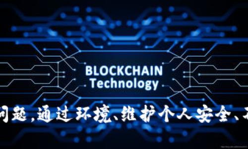 数字钱包注销时人脸验证失败的解决方案
keywords数字钱包, 人脸识别, 验证失败/keywords

引言
随着数字化时代的到来，越来越多的人选择使用数字钱包来方便日常支付、转账及管理个人资金。数字钱包的便捷性以及多重安全保护措施，使其受到广泛欢迎。然而，在某些情况下，用户在注销数字钱包时可能会遇到人脸验证失败的情况，这不仅给用户带来困扰，也影响了数字钱包的安全性和用户体验。本文将详细探讨数字钱包注销时人脸验证失败的原因、影响和解决方案，并探讨相关的五个问题。

人脸验证的工作原理
人脸识别技术基于生物特征识别，通过分析用户的面部特征来进行身份验证。在用户注册数字钱包时，系统会采集用户的面部图像，并通过算法将其转化为特征向量。当用户在注销时，系统会捕捉用户当前的面部图像，生成新的特征向量并与系统中存储的特征向量进行对比。当两者高度一致时，验证成功；否则，就会显示验证失败。这一过程虽然高效，但在实际应用中却可能出现多种问题。

注销人脸验证失败的原因
注销时人脸验证失败的原因主要有以下几种：
ul
    listrong环境因素：/strong光线不足、背景杂乱或反光对人脸识别都可能产生影响，导致系统未能准确识别用户。/li
    listrong面部变化：/strong由于疾病、情绪、化妆等原因，用户的面部特征可能和注册时大相径庭，从而造成验证失败。/li
    listrong系统故障：/strong软件更新、服务器问题或者算法错误都会导致人脸识别系统出现故障，从而无法完成验证。/li
    listrong技术限制：/strong某些低端设备的人脸识别技术较为初级，可能无法精确捕捉用户的面部特征，造成验证失败。/li
/ul

人脸验证失败的影响
当用户在注销数字钱包时遇到人脸验证失败，可能带来以下影响：
ul
    listrong用户体验差：/strong用户的注销过程因验证失败而中断，容易导致用户的不满，影响其对数字钱包的整体印象。/li
    listrong安全隐患：/strong如果注销过程不流畅，用户可能因焦虑而采取危险措施，比如随意操作其他账户，导致资金风险。/li
    listrong信任问题：/strong频繁出现验证失败会使用户对数字钱包的安全性产生疑虑，影响其后续使用意愿。/li
/ul

解决方案
为了帮助用户顺利注销数字钱包，以下是几种可能的解决方案：
ul
    listrong确保良好的环境：/strong用户在进行人脸验证时，应该选择光线充分、背景简洁的环境，使系统能够清晰捕捉到面部特征。/li
    listrong面部清晰度：/strong用户在进行人脸验证前，应确保面部无遮挡，尽量保持稳定的情绪，避免化妆或佩戴影响识别的眼镜。/li
    listrong系统：/strong数字钱包服务商应定期更新和维护人脸识别系统，确保其算法的准确性和流畅性，减少系统故障率。/li
    listrong备用验证方式：/strong建议数字钱包提供备用的身份验证方式，比如短信验证码、密码等，确保用户在验证失败时仍可顺利注销账户。/li
/ul

相关问题探讨

问题一：如何选择合适的环境进行人脸验证？
选择合适的环境进行人脸验证对于确保系统能够成功识别用户至关重要。用户应当避免在光线昏暗、过于明亮或杂乱的环境中进行人脸验证。适宜的环境应具备如下特点：
ul
    listrong光照充足：/strong自然光或柔和的人工光源均可，但避免直接的强光照射和倒影。/li
    listrong背景简洁：/strong尽量选择墙面或其他简单的背景，避免复杂图案和物体导致的干扰。/li
    listrong安静空间：/strong周围环境应保持安静，减少噪声可帮助用户集中注意力，提高识别率。/li
/ul
用户应提前定位一个合适的环境，建议在家中或私人空间中进行验证。同时，也可查看数字钱包提供的相关指导信息，确保选择最佳环境进行操作。

问题二：如何处理面部变化引起的验证失败？
由于面部变化而导致的验证失败是常见的问题。用户在遇到这一情况时，可以考虑以下几种处理方法：
ul
    listrong更新面部信息：/strong如果用户的面部特征因手术、疾病或其他因素发生了重大变化，建议联系数字钱包客服申请更新面部信息，重新进行验证。/li
    listrong使用替代验证方式：/strong确保其他身份验证方式可用，例如短信验证或邮箱确认等，避免因为面部变化而无法注销账号。/li
    listrong面部照片储存：/strong在注册时，建议上传多角度的人脸照片，以便在遇到问题时能更均匀地捕捉特征，提高识别成功率。/li
/ul
应注意，用户在选择更新面部信息时，应确保上传的照片符合要求，确保清晰度及背景符合人脸识别的系统要求。

问题三：如何维护个人安全，避免注销过程中的风险？
在注销数字钱包的过程中，用户需要采取一定的安全措施以避免潜在的风险：
ul
    listrong密码保护：/strong在注销之前，确保更改过钱包密码，并开启双重验证设置，防止他人未经授权访问账号。/li
    listrong及时监控：/strong在注销过程中，务必定期检查账户交易记录，确保未出现异常活动。/li
    listrong隐私保护：/strong在注销前，确保账户中的敏感信息已被安全删除，并不留账户风险。/li
    listrong寻找专业帮助：/strong若在注销过程中遇到无法解决的问题，及时联系专业的客服支持，确保以安全的方式完成注销操作。/li
/ul
这些措施能够有效保障用户在注销过程中个人安全，防止信息泄漏和遭受经济损失。

问题四：人脸识别技术的未来发展趋势？
人脸识别技术未来的发展趋势主要体现在以下几个方面：
ul
    listrong技术精度：/strong随着机器学习和深度学习技术的发展，未来的人脸识别准确性将不断提升，能够更好地应对面部变化问题。/li
    listrong多模态识别：/strong未来可能会发展多种识别方式的结合，比如结合声纹、指纹等生物特征，增加安全性同时提升用户体验。/li
    listrong隐私保护措施：/strong随着用户对隐私保护意识的提高，未来的发展将更加注重用户隐私，推出多种加密措施以确保数据安全。/li
    listrong广泛应用：/strong随着技术的成熟，人脸识别将在金融、旅游、安保等多个领域得到更广泛的应用，推动社会信息化建设的持续发展。/li
/ul
人脸识别技术的进步将有助于提高数字钱包的安全性与便捷性，使用户能更安心地进行金融活动。

问题五：如何选择合适的数字钱包？
在选择数字钱包时，用户应关注以下几个方面，以找到最符合需求的服务：
ul
    listrong安全性：/strong选择具有强大安全体系的数字钱包，如多重身份验证、安全编码等，以确保个人信息和资金安全。/li
    listrong用户体验：/strong注意操作界面友好程度以及是否易于使用，关注社区评价和用户口碑。/li
    listrong功能多样性：/strong选择能够满足个人需求的多功能数字钱包，例如支持多种支付方式、提现服务、账户管理等。/li
    listrong客服支持：/strong确保数字钱包提供良好的客户服务体系，能够在用户遇到问题时提供及时和有效的支持。/li
/ul
选择合适的数字钱包不仅能够提升支付体验，更能确保个人资金安全和使用的便利性。

总结
数字钱包的便捷性使其成为现代生活中不可或缺的一部分。然而，在注销账户时人脸验证失败的问题仍然存在。通过了解人脸验证的原理、失败原因及其影响，用户可以更好地应对这些问题。通过环境、维护个人安全、不断学习人脸识别的前沿技术，用户与服务商共同努力，可以改善用户体验，实现更高的安全性。