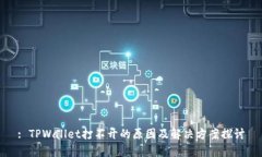 : TPWallet打不开的原因及解