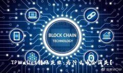 TPWallet转账失败：为什么币