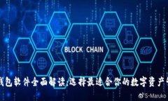 区块链钱包软件全面解读