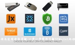 TPWallet注册及使用方法详解