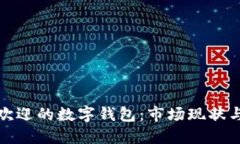 纽约最受欢迎的数字钱包