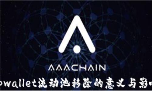 
tpwallet流动池移除的意义与影响