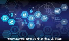 tpwallet流动池移除的意义与