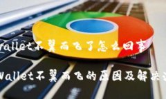 tpwallet不翼而飞了怎么回事