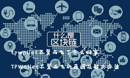 tpwallet不翼而飞了怎么回事

TPWallet不翼而飞的原因及解决办法