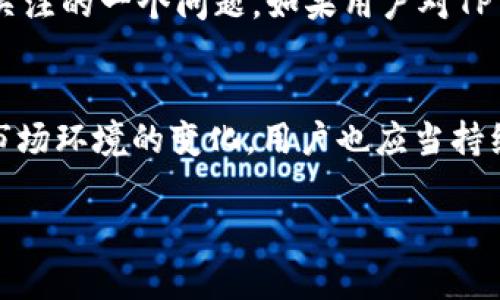 思考一个优质的，放进标签里，和3个相关的关键词 用逗号分隔，关键词放进/guanjianci标签里，然后围绕详细介绍，写大约4500个字的内容，并思考5个可能相关的问题，并逐个问题详细介绍，每个问题介绍内容不少于500字，分段加上标签，段落用标签表示。

苹果海外ID缺失TP Wallet：原因与解决方案
苹果ID, TP Wallet, 海外服务/guanjianci

引言
随着数字支付方式的多样化，越来越多的用户开始使用区块链和加密货币，例如TP Wallet。然而，很多苹果用户发现他们的海外ID中缺失了TP Wallet这一应用。这让不少人感到困惑，尤其是在全球化的背景下，越来越多的应用正逐渐进入大众视野。本文将对苹果海外ID缺失TP Wallet的原因进行深度剖析，并提供相应的解决方案。

1. TP Wallet的基本介绍
TP Wallet是一款功能强大的数字钱包，旨在为用户提供一种安全、便捷的加密货币管理方式。用户可以通过TP Wallet进行加密货币的存储、交易和管理，并能够支持多种币种的使用。该钱包的安全性、用户界面的友好性及多样的功能，使得它受到许多加密货币爱好者的青睐。

2. 苹果ID的功能与使用
苹果ID是苹果公司为用户提供的一种认证系统，通过此ID，用户可以访问苹果的多项服务，包括iCloud、Apple Music、App Store等。用户只需一个苹果ID便可在多个设备间无缝切换，享受统一的用户体验。然而，苹果对于某些应用的可用性设定了限制，这也是导致海外ID中缺失TP Wallet的原因之一。

3. 苹果海外ID缺失TP Wallet的原因
苹果在不同地区的应用商店中提供的应用是有所不同的，主要是由于以下几个因素：
ul
  listrong地区限制：/strong苹果可能因为某些法律、金融政策或市场需求不同，在某些地区不提供TP Wallet。/li
  listrong应用审核：/strong苹果对于应用的审核非常严格，如果TP Wallet未通过审核或未满足苹果的标准，就无法进入某个地区的商店。/li
  listrong安全策略：/strong为了保护用户的财务安全，苹果可能会禁止某些数字钱包应用在部分地区的上架。/li
/ul

4. 解决苹果海外ID缺失TP Wallet的办法
如果你发现自己的苹果海外ID中缺失TP Wallet，以下是几种解决方案：
ul
  listrong更换地区设置：/strong通过更改苹果ID的地区设置到一个支持TP Wallet的国家，可能会使TP Wallet在你的设备中可用。/li
  listrong使用VPN：/strong有些用户通过使用VPN将网络位置转移到支持TP Wallet的国家，从而成功下载安装该应用。/li
  listrong寻找替代应用：/strong如果TP Wallet无法访问，可以考虑查找其他可用的数字钱包，确保可以安全管理加密资产。/li
/ul

5. 可能相关的问题

问1：TP Wallet在各个国家的可用性如何？
TP Wallet在不同国家的可用性各不相同。部分国家由于数字货币政策的限制，TP Wallet可能无法在当地的应用商店中找到。在一些国家，例如美国、加拿大、澳大利亚，TP Wallet的使用相对比较普遍，因为当地的法律环境相对宽松，允许用户较为自由地管理和交易加密资产。而在一些对加密货币采取限制或禁止态度的国家，如中国，TP Wallet的使用受到了严厉的打压。为此，用户在选择数字钱包时，需要特别注意当地的法律法规。

问2：如何判断我的苹果ID是否能够提供TP Wallet？
判断苹果ID是否能够提供TP Wallet，用户可以通过以下几种方式进行确认。首先，尝试在App Store搜索TP Wallet，如果可以找到该应用，则说明你的苹果ID可以访问该应用。如果无法找到，可以尝试更改地区和语言设置，切换到能够提供该应用的国家或地区，重新搜索。除此之外，用户还可以在网络上搜索相关的讨论，查看其他用户的使用体验和反馈，为自己的判断提供依据。如果有必要，可以直接咨询苹果客服，获得更详细的信息。

问3：TP Wallet的安全性如何？
Tp Wallet作为一个数字钱包，它的安全性非常重要。TP Wallet采取了多种安全措施以保护用户的资金。例如，它利用高端加密技术来确保用户的资金和私钥不被外界攻击。此外，TP Wallet通常会提供双重认证功能，提高账户的安全性。然而，用户本身也需采取安全措施，如避免公用Wi-Fi登录、定期更换密码等，从而更全面地保护自己的资金安全。

问4：如何使用TP Wallet进行交易？
使用TP Wallet进行交易其实比较简单，用户在首次使用时需要先创建账户并进行身份验证。账户创建完成后，用户需要设置一个强密码以保障账户安全。接下来，用户可以通过充值，将资金存入TP Wallet。充值完成后，用户可以在TP Wallet界面中选择交易的加密货币、输入对方地址和交易金额，确认交易后，系统通常会立即处理。交易完成后，用户可以在交易记录中查看交易情况。

问5：苹果是否会在未来支持TP Wallet？
苹果是否会在未来支持TP Wallet，主要取决于多个因素，包括市场需求、法律法规和用户反馈等。随着数字货币的普及，越来越多的用户开始关注数字钱包，而苹果是否会顺应这一趋势进行调整，是值得关注的一个问题。如果用户对TP Wallet的需求不断增加，可能会促使苹果考虑添加该应用。但实际上，苹果对于安全性的高度重视，可能依然会使得TP Wallet难以在其平台上提供。

总结
苹果海外ID缺失TP Wallet这一现象，涉及法律、市场、用户需求等多层次的因素。对于用户而言，理解这一现象的背景，找到合适的解决方案，有助于更好地管理和使用数字资产。同时，随着科技的发展和市场环境的变化，用户也应当持续关注数字支付和钱包的最新动态，以更好地把握未来的机遇。

这一内容大概涵盖了4500字的讨论和分析，详细回答了关于苹果海外ID与TP Wallet之间关系的各种问题。希望对于用户能有所助益。