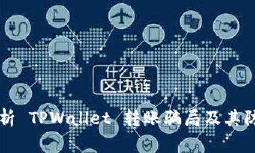 深入解析 TPWallet 转账骗局及其防范方法