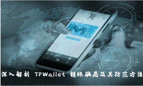 深入解析 TPWallet 转账骗局及其防范方法