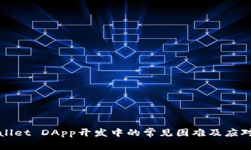 TPWallet DApp开发中的常见困难及应对策略