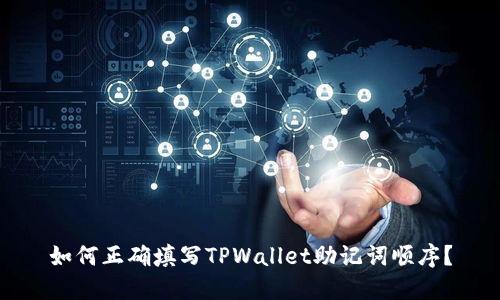 如何正确填写TPWallet助记词顺序？